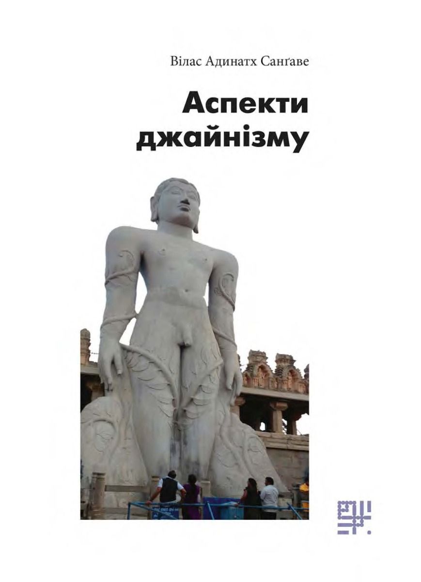 Обкладинка Аспекти джайнізму