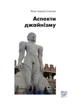 Аспекти джайнізму