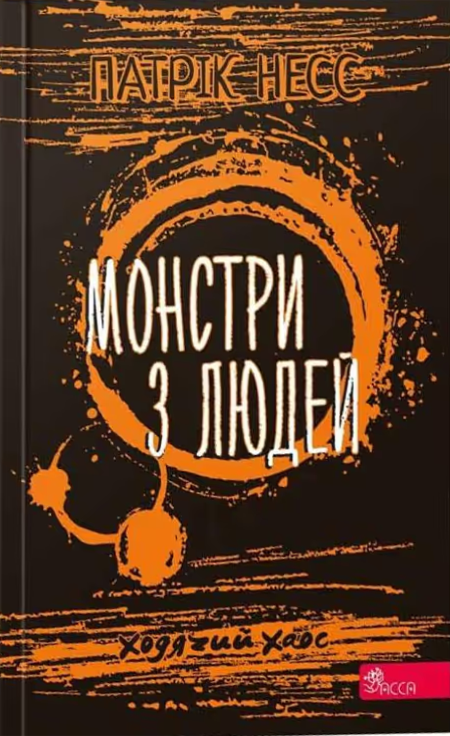 Обкладинка Ходячий хаос. Монстри з людей. Книга 3