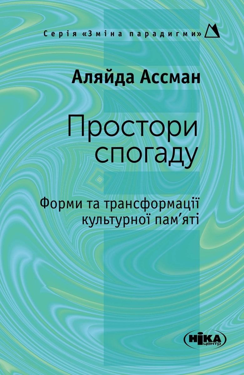Обкладинка видання Простори спогаду Форми та трансформації культурної пам’яті