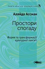 Простори спогаду. Форми та трансформації культурної памʼяті