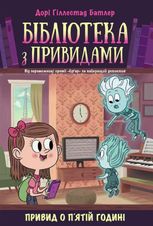 Бібліотека з привидами. Привид о п'ятій годині. Книга 4