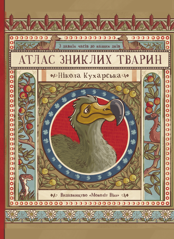 Обкладинка Атлас зниклих тварин