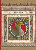 Атлас зниклих тварин