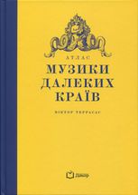Атлас музики далеких країв