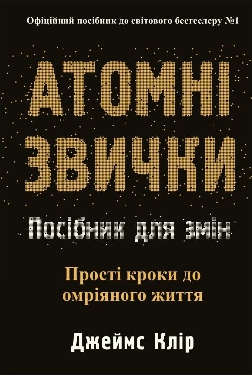 Атомні звички. Посібник для змін