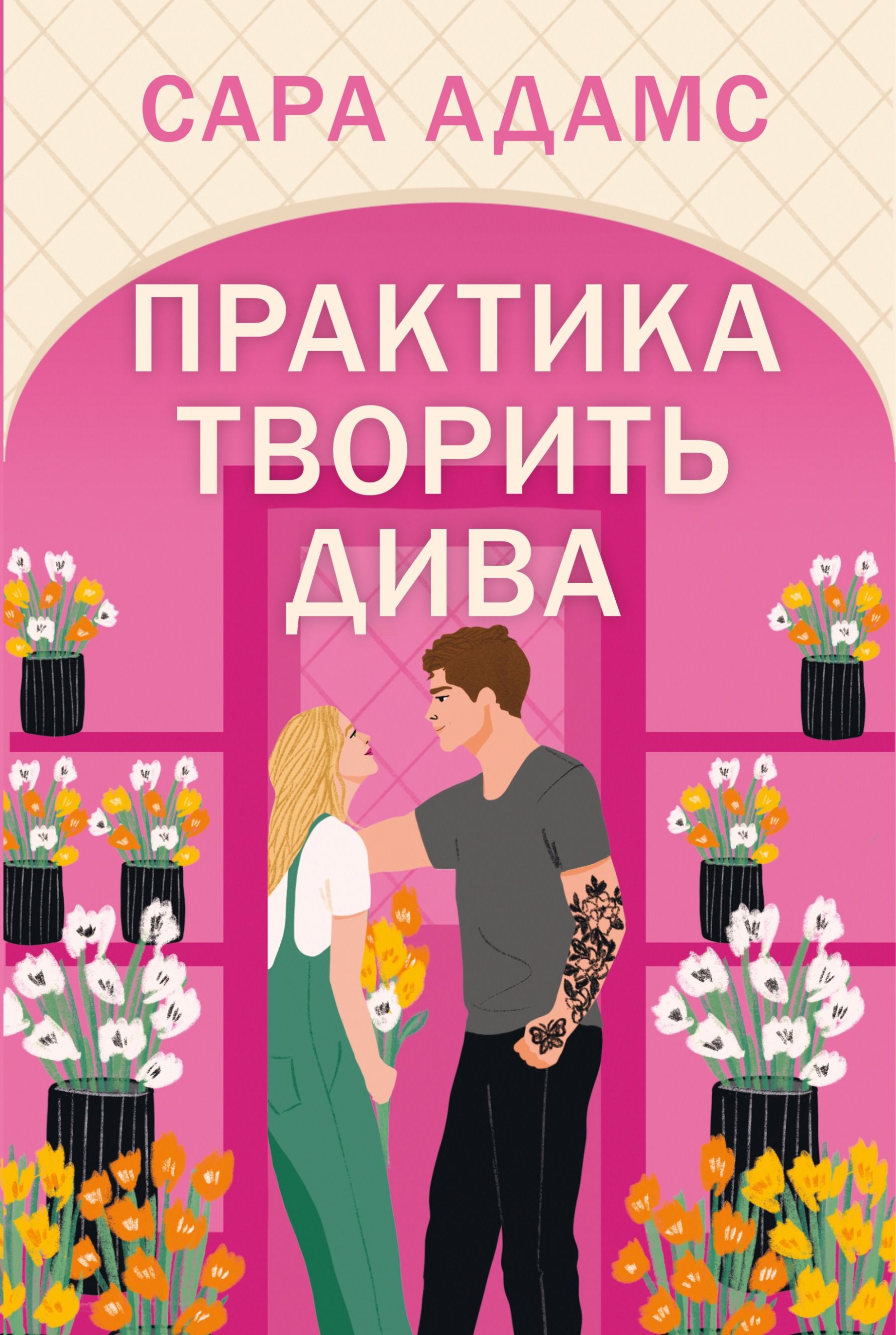 Практика творить дива. Книга 2