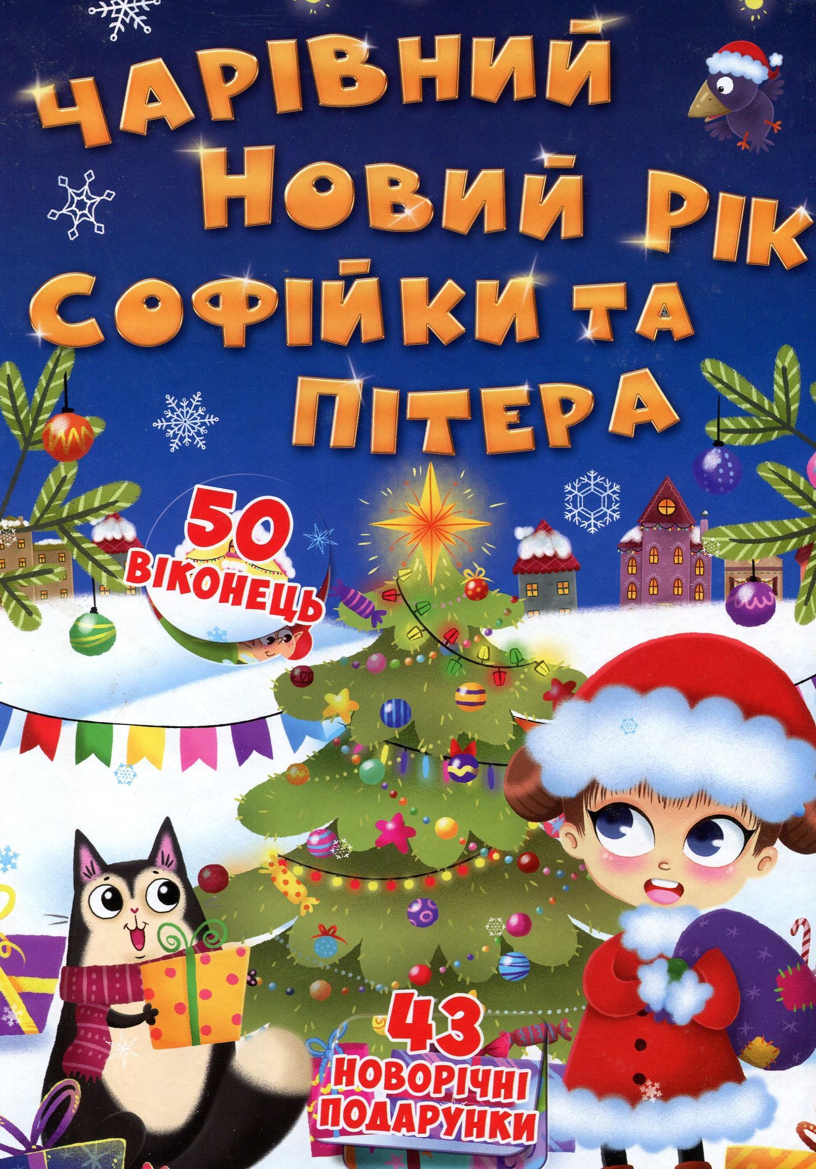 Книга Книжка з секретними віконцями. Чарівний Новий...