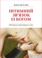 Інтимний зв’язок із Богом: Обличчям до гріхів Церкви та світу. Бесіди й статті. Image №1