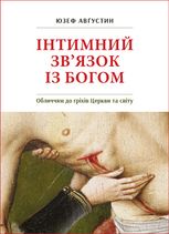 Інтимний зв’язок із Богом: Обличчям до гріхів Церкви та світу. Бесіди й статті