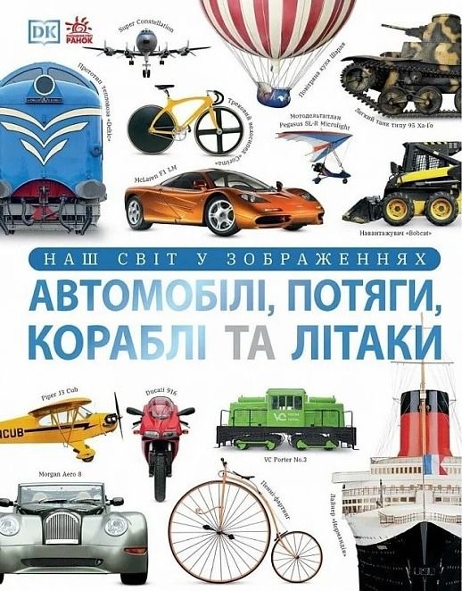 Енциклопедія. Наш світ у зображеннях. Автомобілі, потяги,...