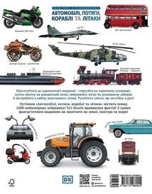 Енциклопедія. Наш світ у зображеннях. Автомобілі, потяги, кораблі та літаки. Image №1