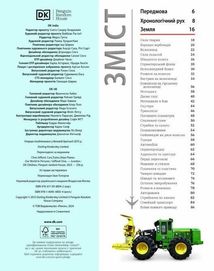 Енциклопедія. Наш світ у зображеннях. Автомобілі, потяги, кораблі та літаки. Image №2