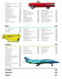 Енциклопедія. Наш світ у зображеннях. Автомобілі, потяги, кораблі та літаки. Image №3