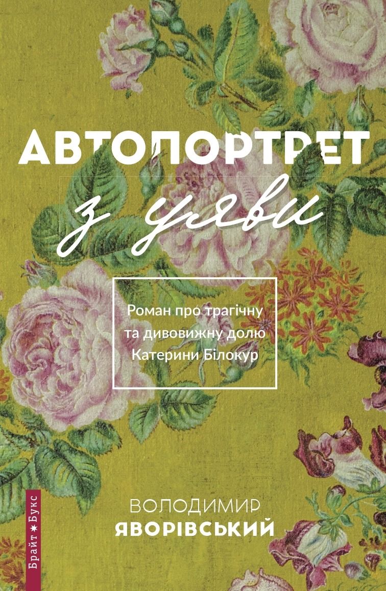 Автопортрет з уяви про трагічну та дивовижну долю Катерини...