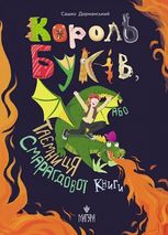 Король буків, або таємниця смарагдової книги
