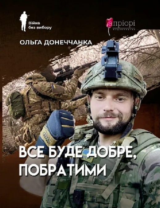 Обкладинка Все буде добре, побратими