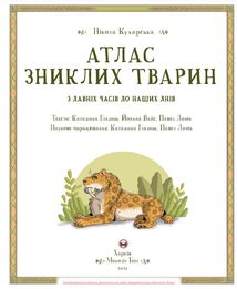 Атлас зниклих тварин. Зображення №9