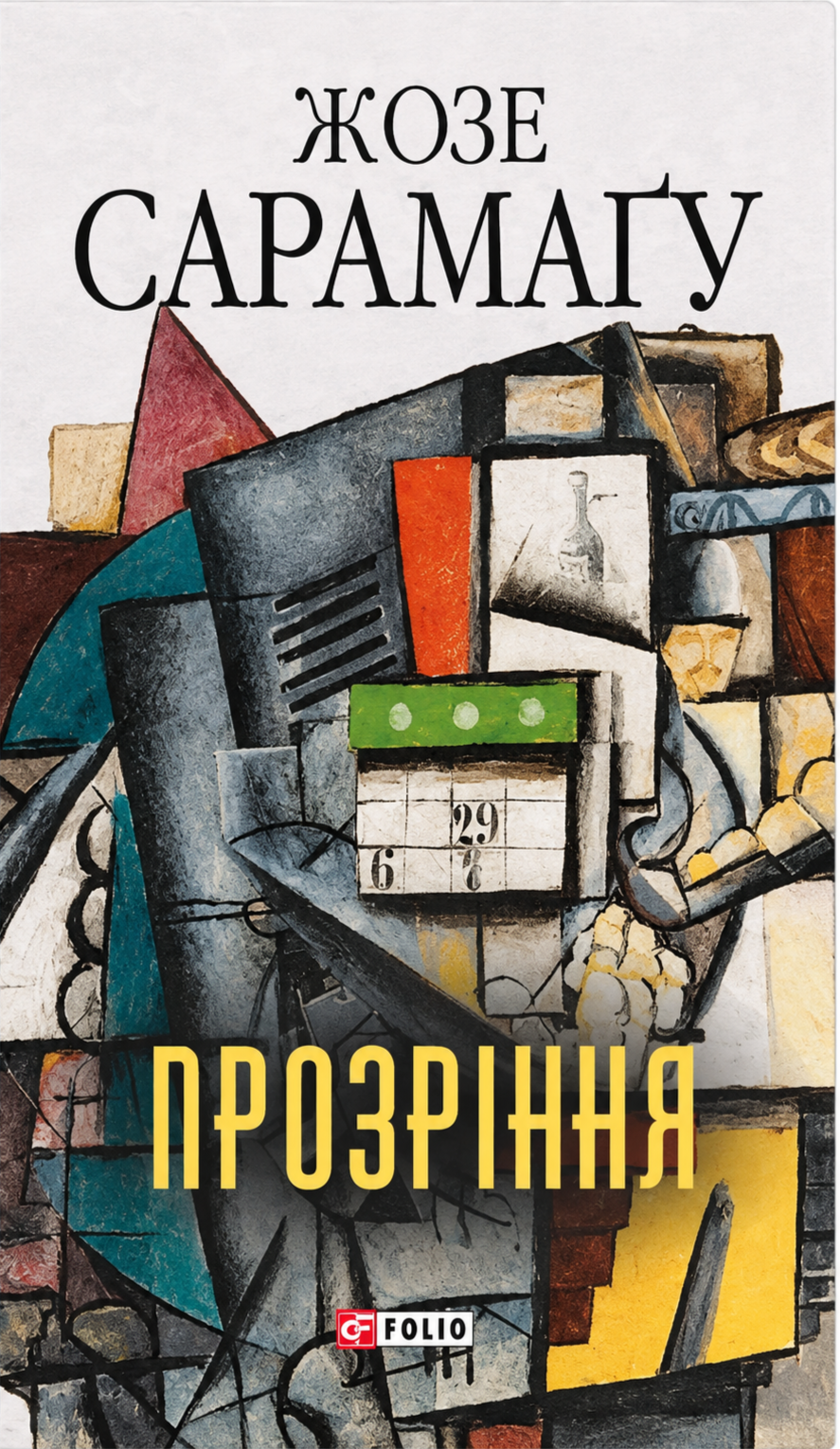 Прозріння