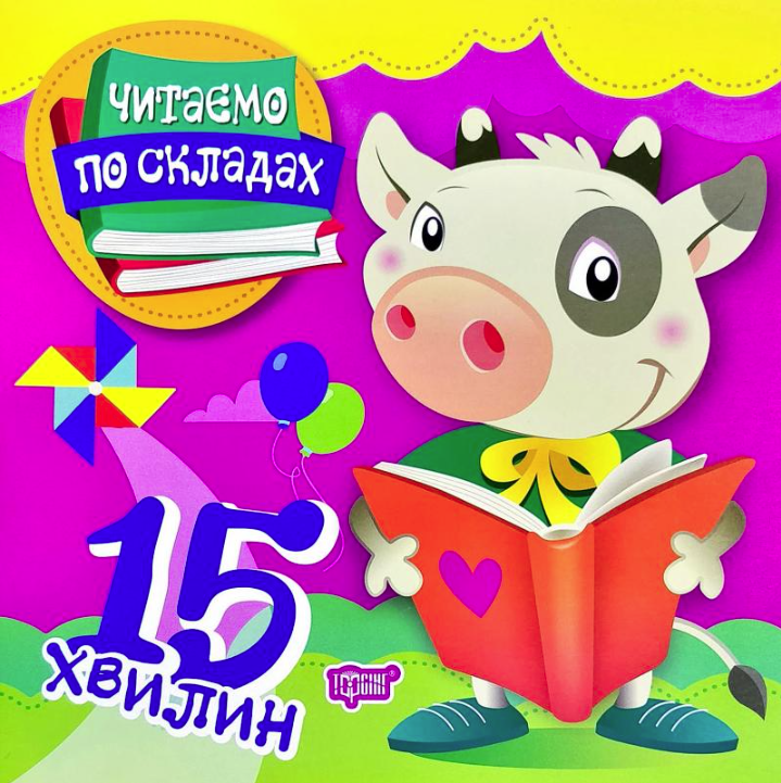Читаємо по складах. 15 хвилин