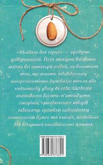 Мигдаль для серця. Image №4
