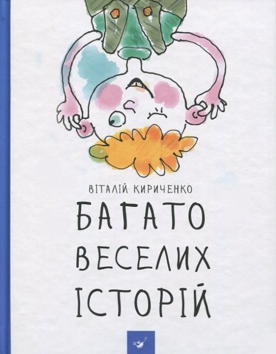 Обкладинка видання Багато веселих історій