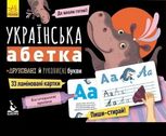 Багаторазові Прописи. Українська абетка 