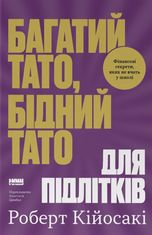 Багатий тато, бідний тато для підлітків. Фінансові секрети, яких не вчать у школі