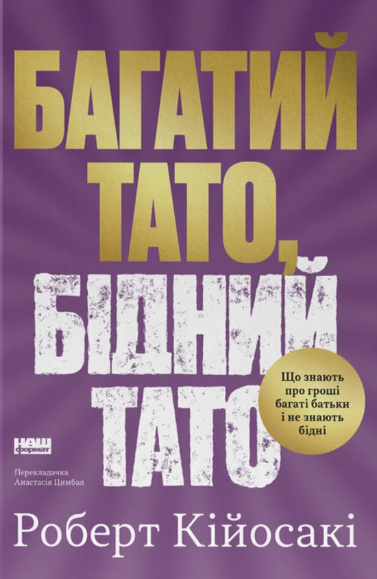 Обкладинка Багатий тато, бідний тато. Що знають про гроші багаті батьки і не знають бідні