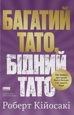 Багатий тато, бідний тато. Що знають про гроші багаті батьки і не знають бідні
