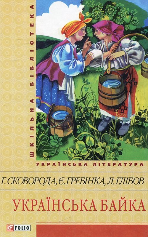 Обкладинка Українська байка