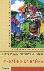 Українська байка