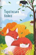 Українська байка