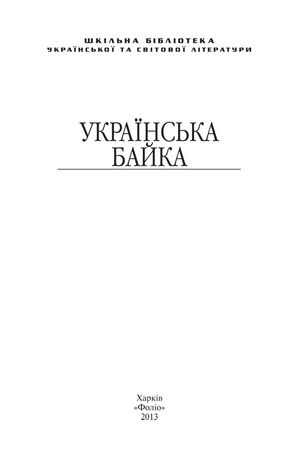 Українська байка — Григорій Сковорода, фото 6