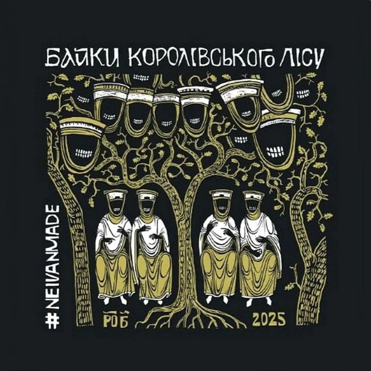 Байки Королівського Лісу