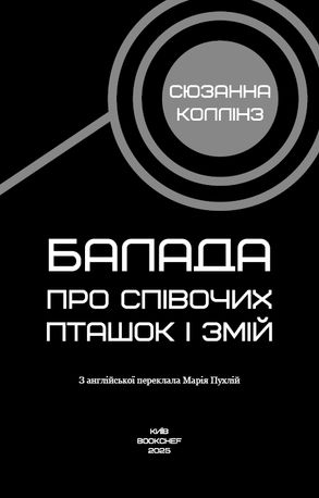 Балада про співочих пташок і змій — фото 7