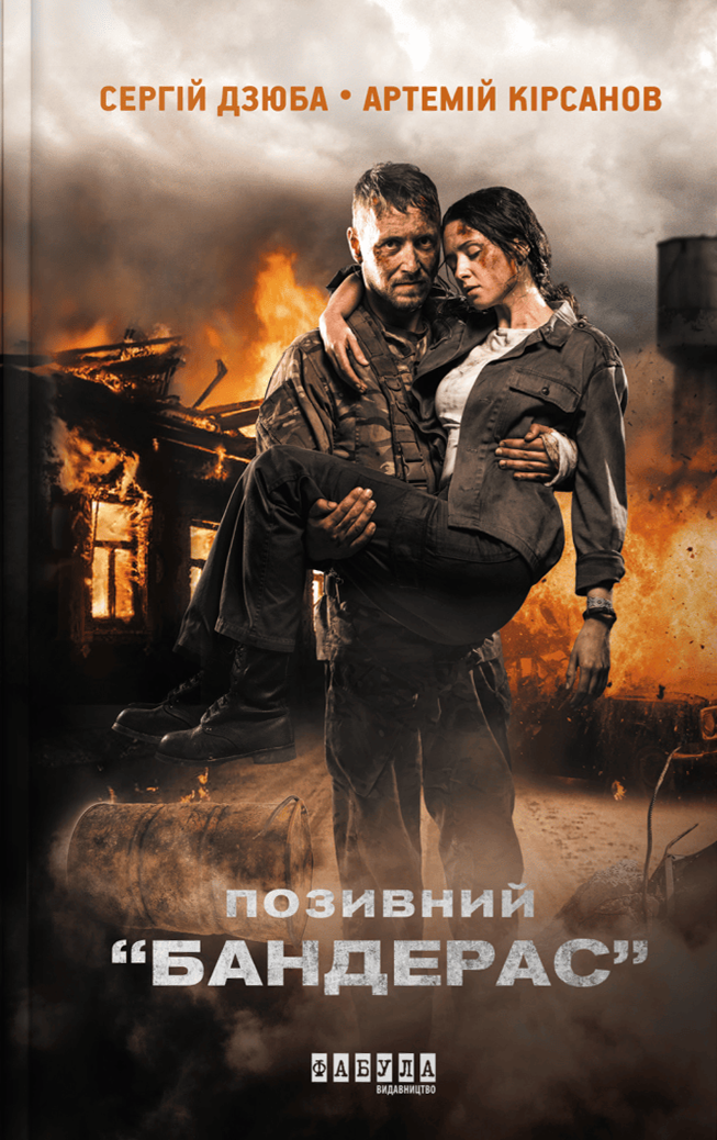 Обкладинка Позивний "Бандерас"