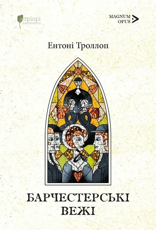 Барсетширські хроніки. Барчестерські вежі. Книга 2