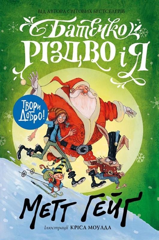 Обкладинка Батечко Різдво і я. Книга 3
