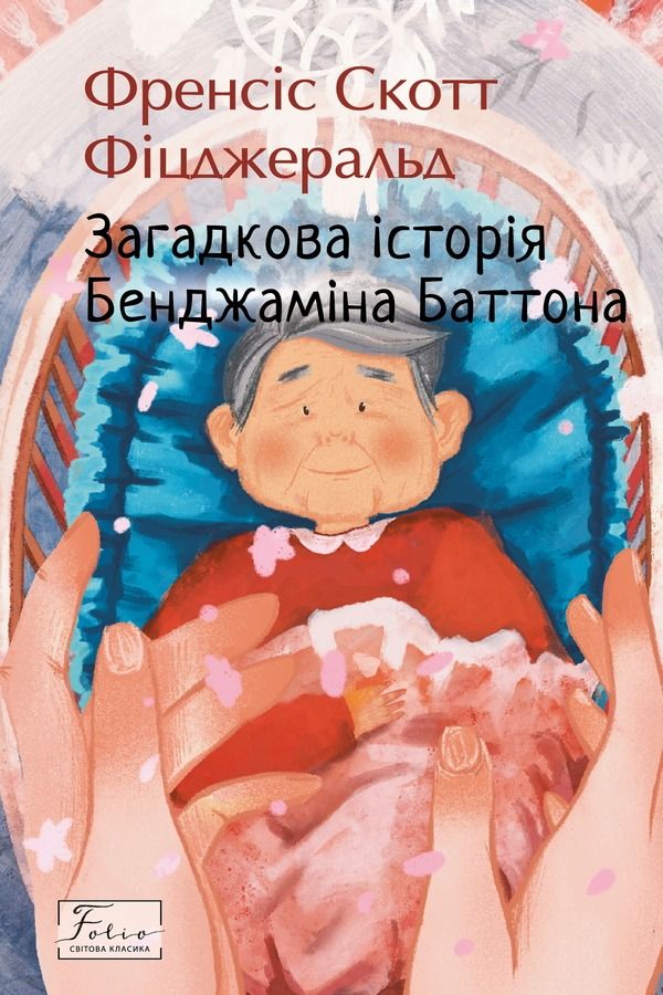 Обкладинка видання Загадкова історія Бенджаміна Баттона