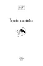 Українська байка. Image №3