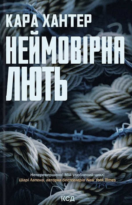 Неймовірна лють