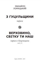 З Гуцульщини. Верховино, світку ти наш. Книга 1. Image №2