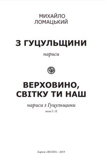 З Гуцульщини. Верховино, світку ти наш. Книга 1. Image №2