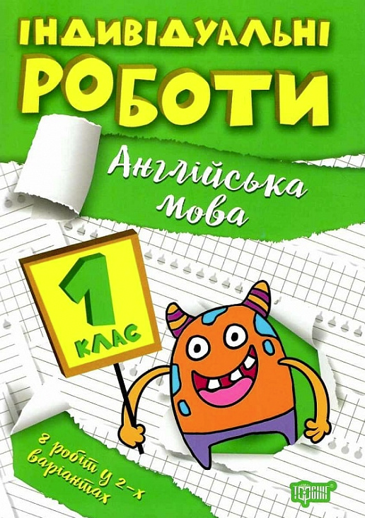 Обкладинка Індивідуальні роботи. Англійська мова. 1 клас
