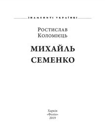 Знаменті українці. Михайль Семенко . Image №5