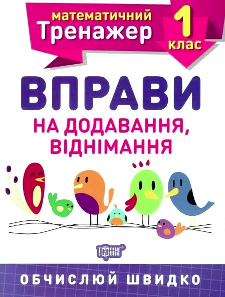 Книга Математичний тренажер. 1 клас. Вправи на додавання,...