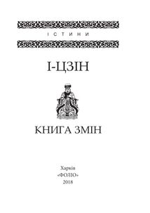 І-цзін. Книга змін. Image №3
