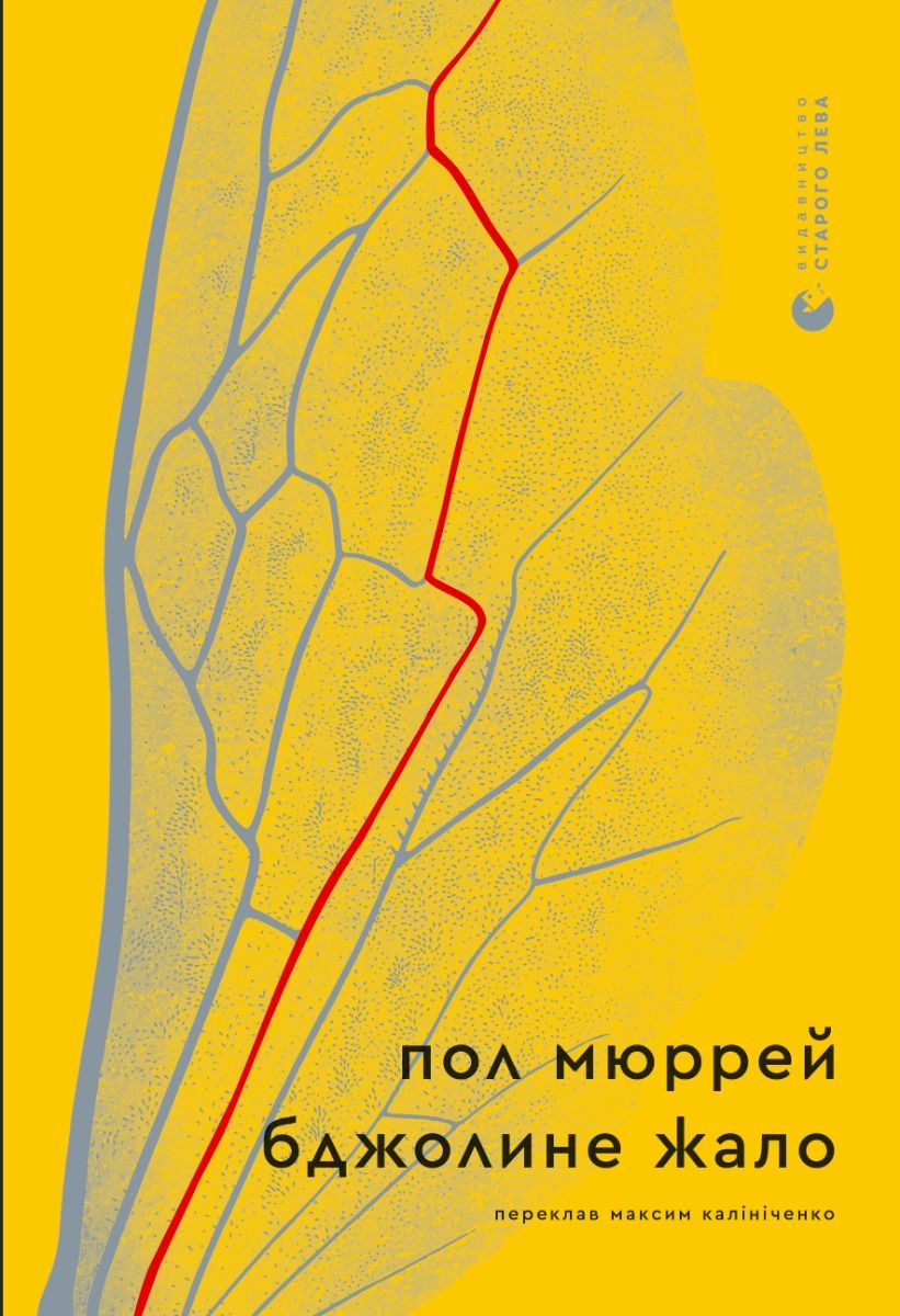 Обкладинка Бджолине жало