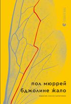 Бджолине жало. Зображення №1